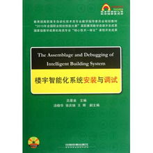 樓宇智能化系統(tǒng)安裝與調(diào)試 理論與實踐融合的高職高專規(guī)劃教材
